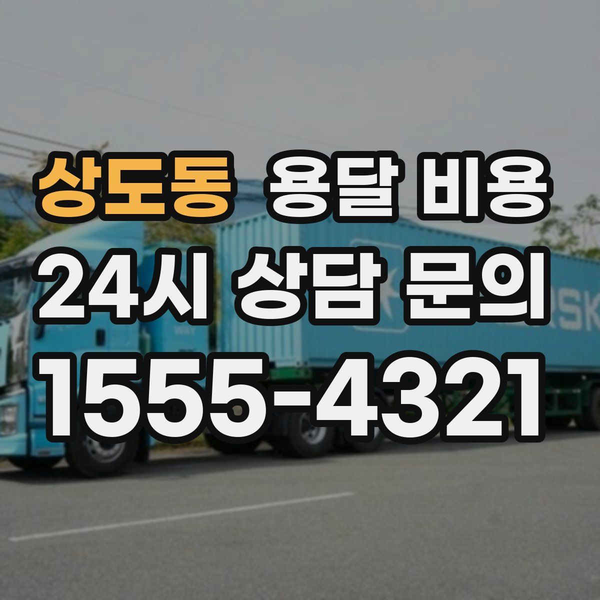 상도동 용달 비용