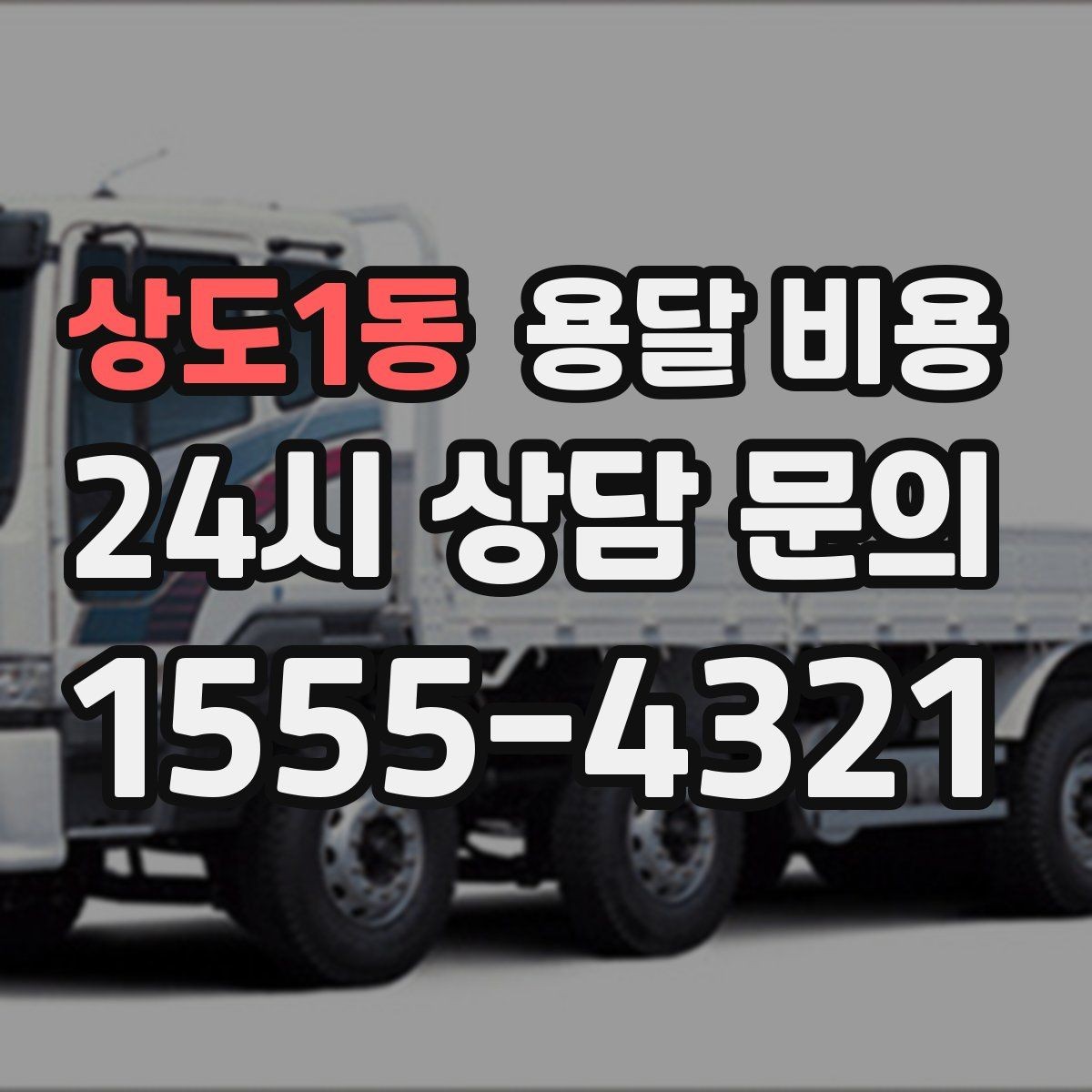상도1동 용달 비용 예상 비용과 실제 차이 줄이는 방법