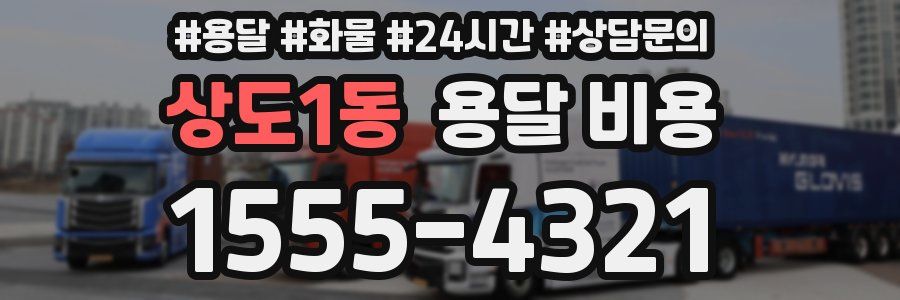 상도1동 용달 비용