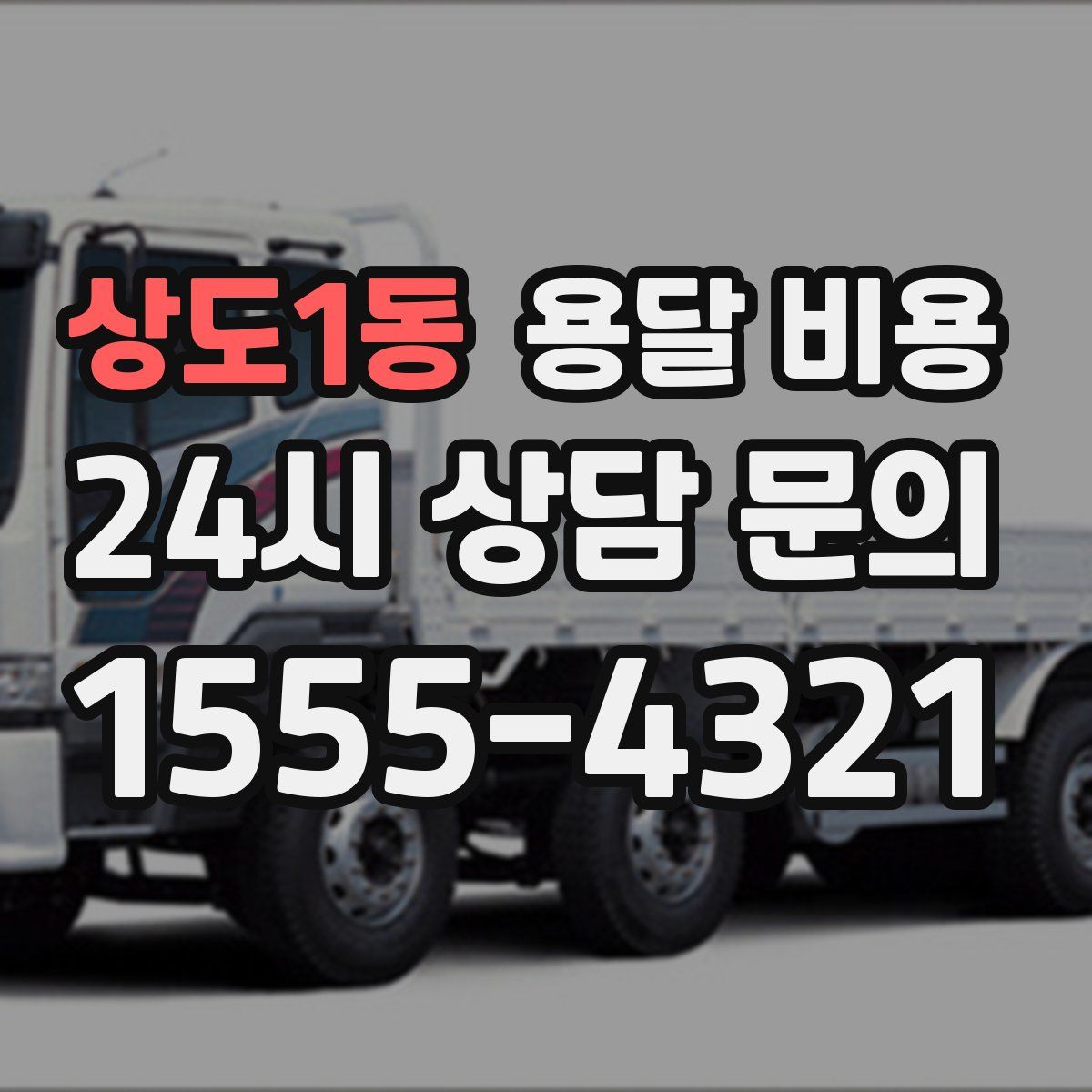 상도1동 용달 비용