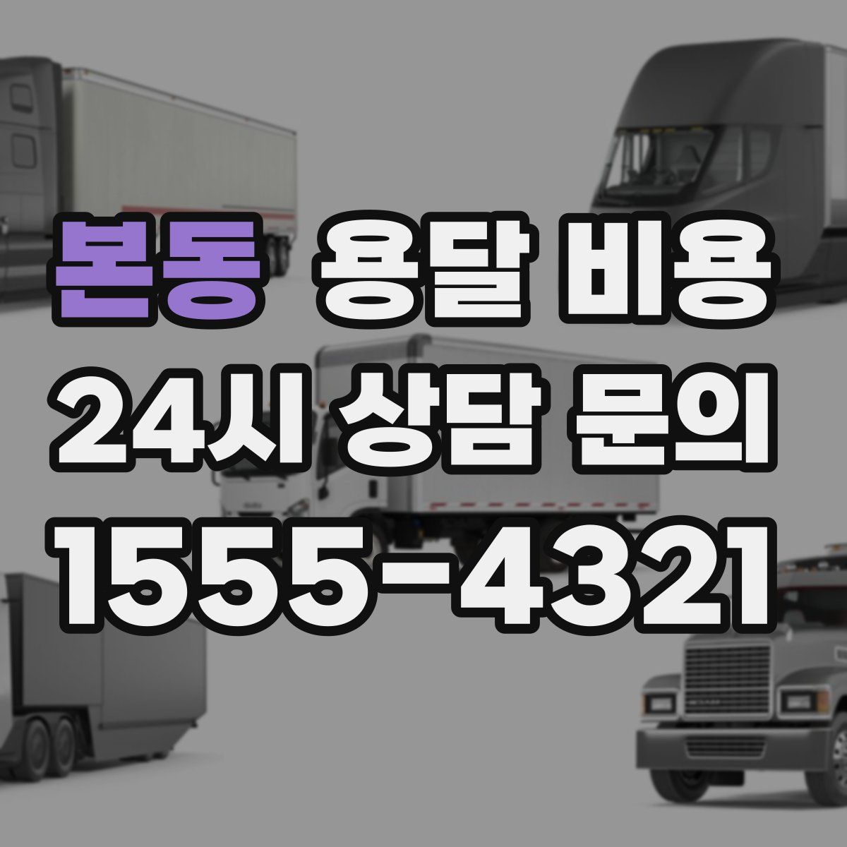 본동 용달 비용