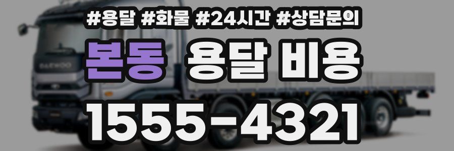 본동 용달 비용