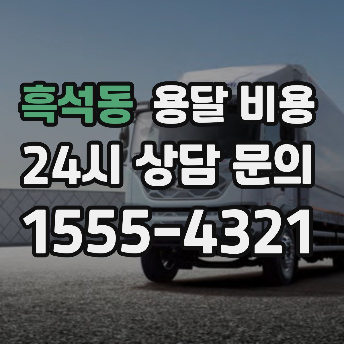 흑석동 용달 비용