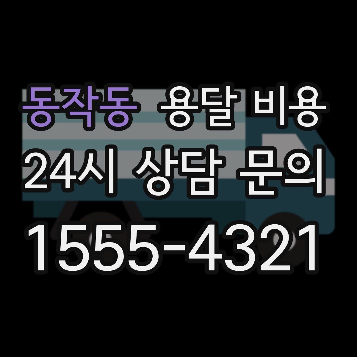동작동 용달 비용 오피스텔 이사 시 고려사항
