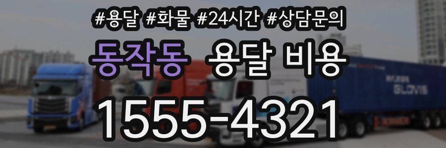 동작동 용달 비용