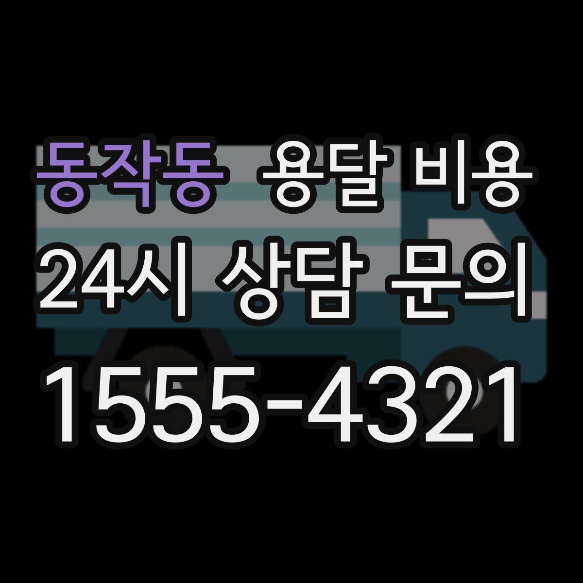 동작동 용달 비용