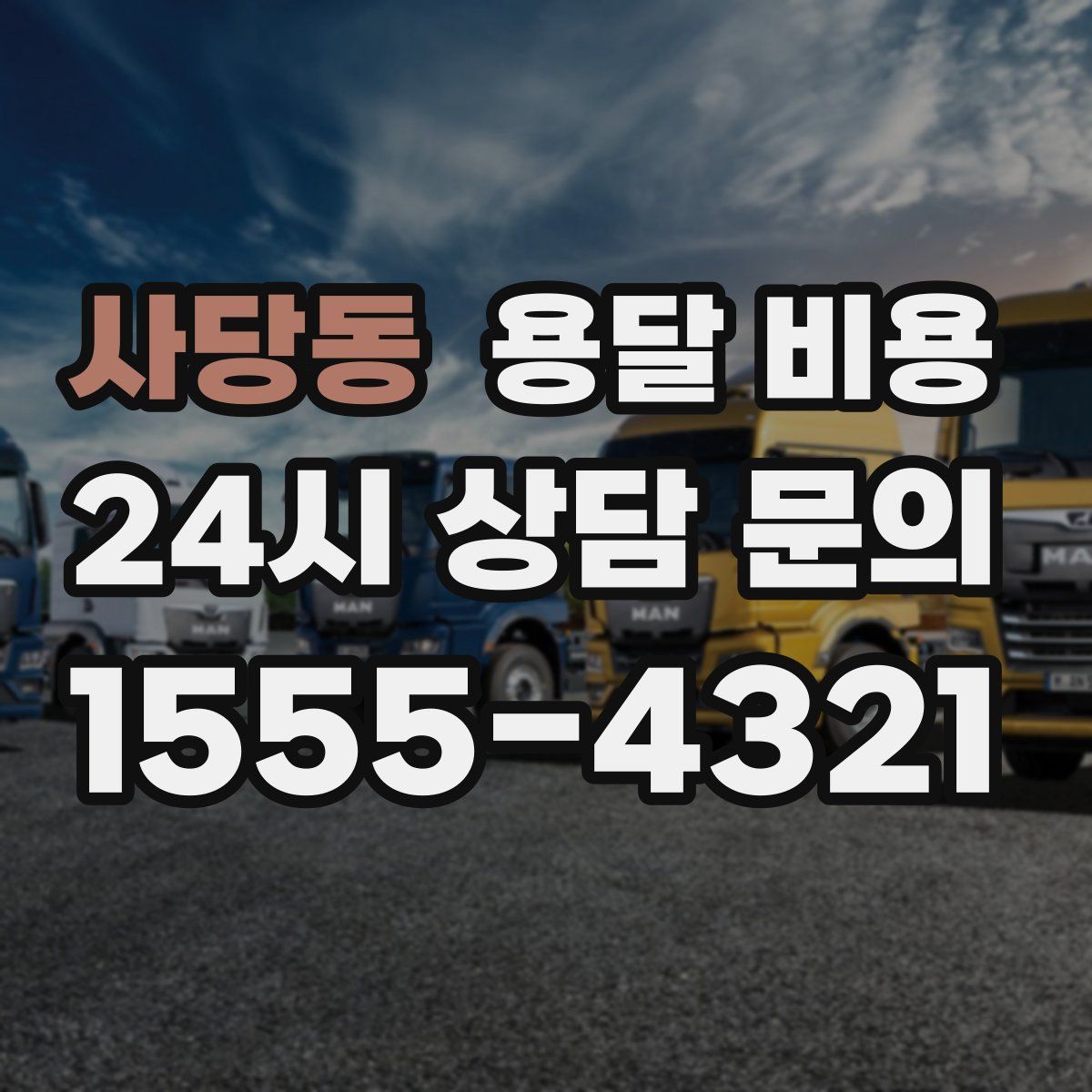 사당동 용달 비용