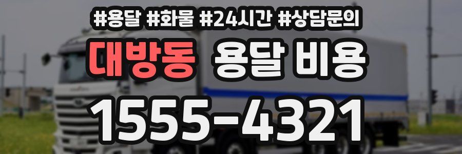 대방동 용달 비용