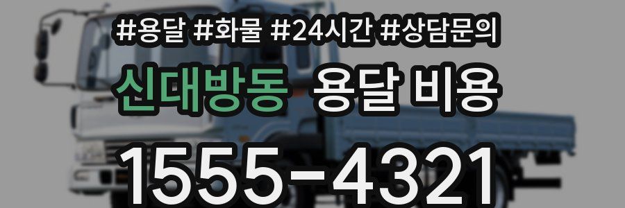 신대방동 용달 비용