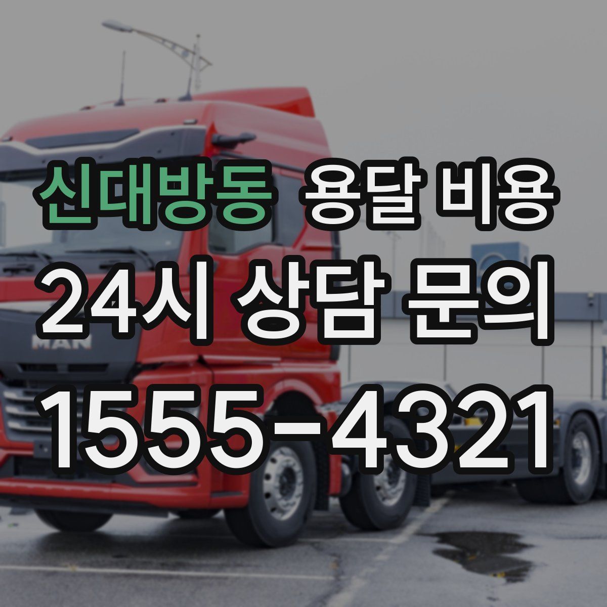 신대방동 용달 비용