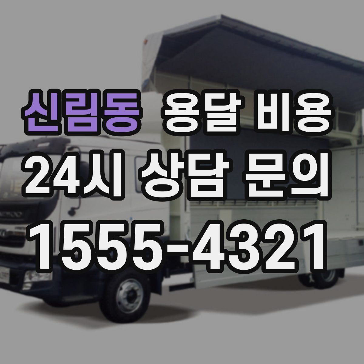 신림동 용달 비용