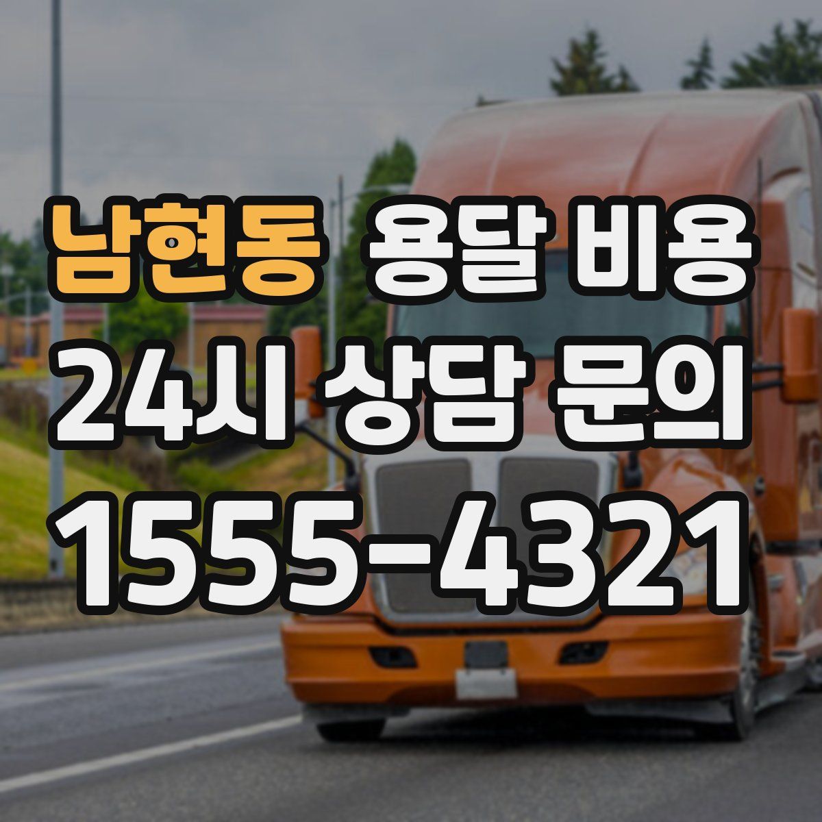 남현동 용달 비용