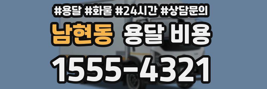 남현동 용달 비용