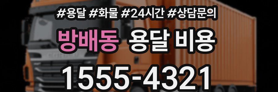 방배동 용달 비용