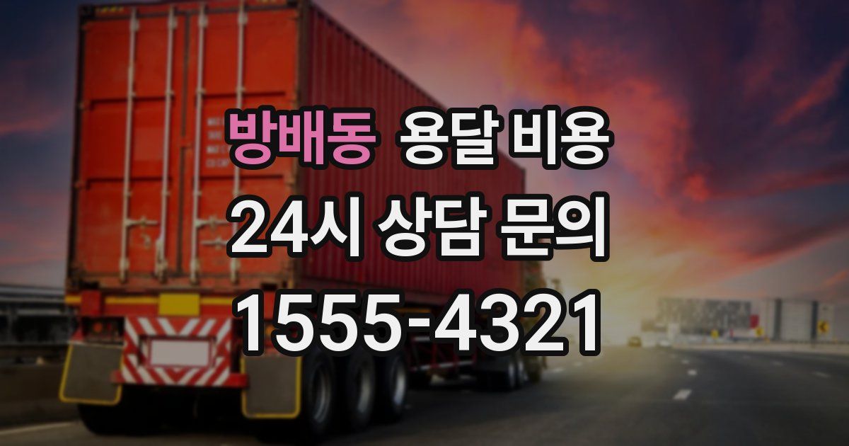 방배동 용달 비용