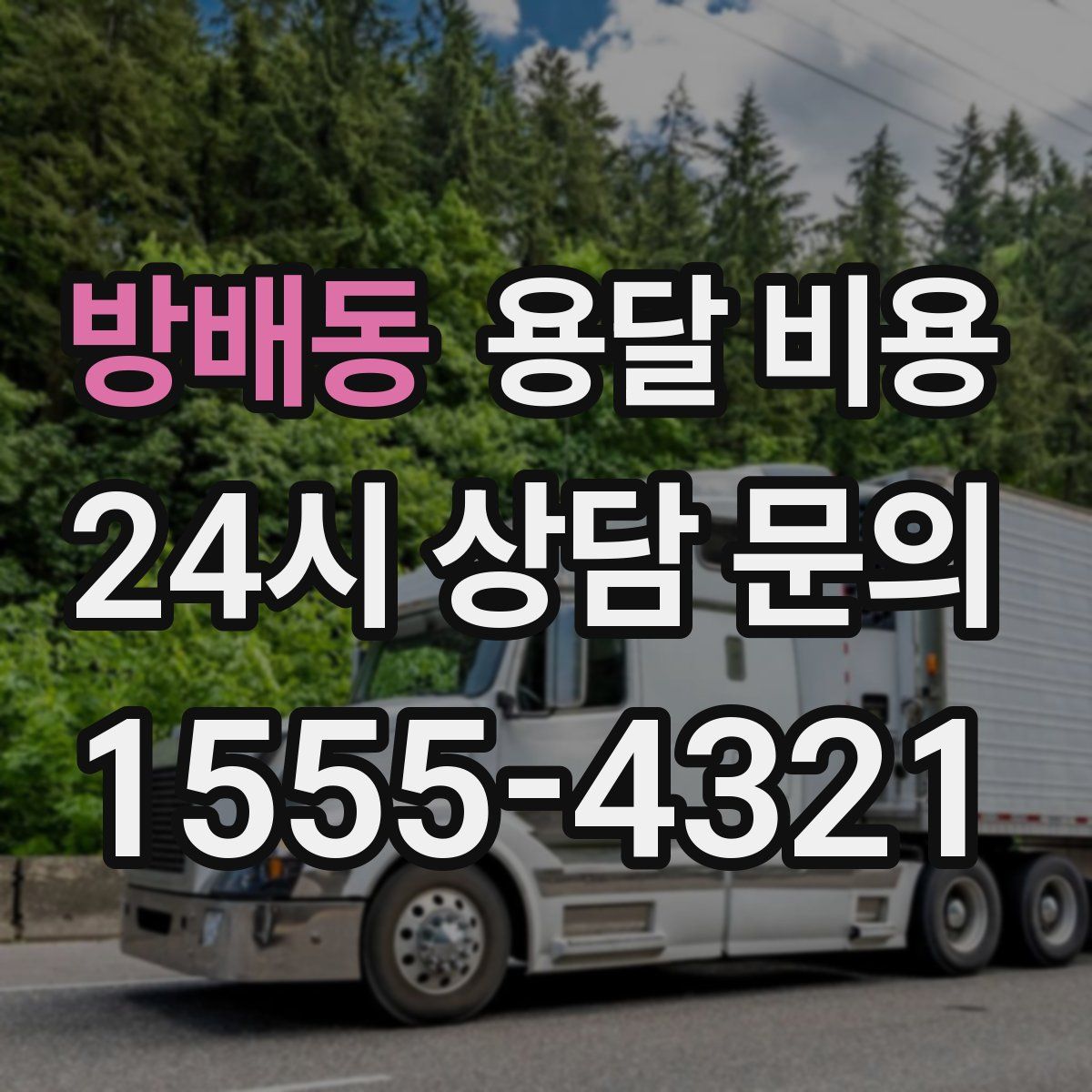 방배동 용달 비용