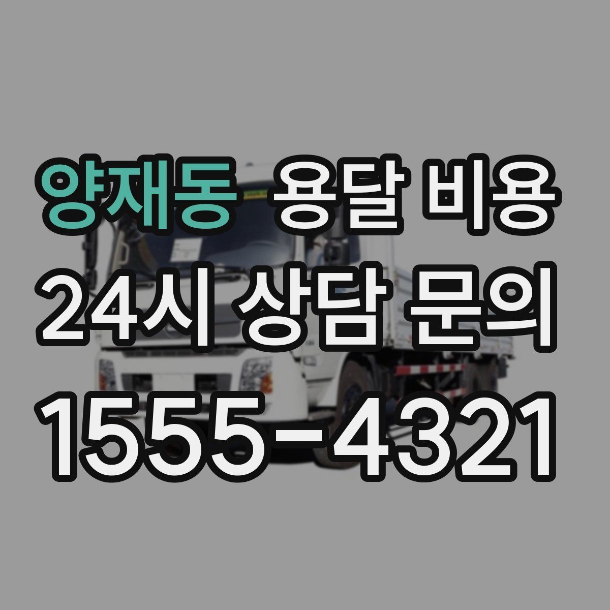 양재동 용달 비용 실제 경험 기반으로 정리