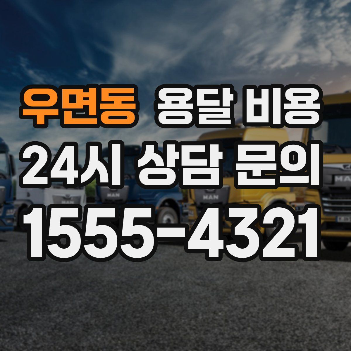 우면동 용달 비용