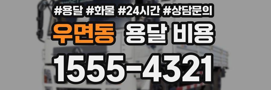 우면동 용달 비용