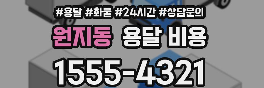 원지동 용달 비용