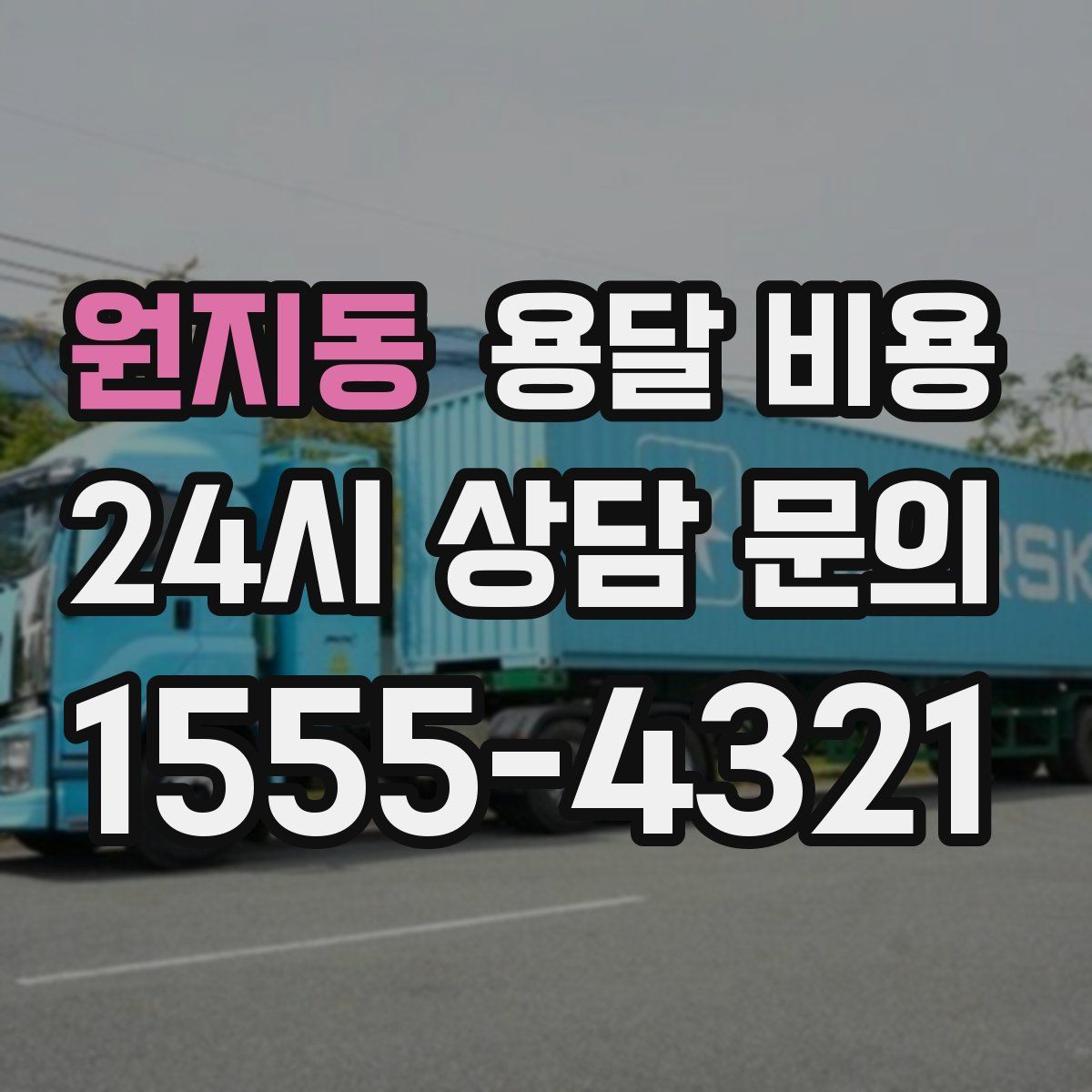 원지동 용달 비용