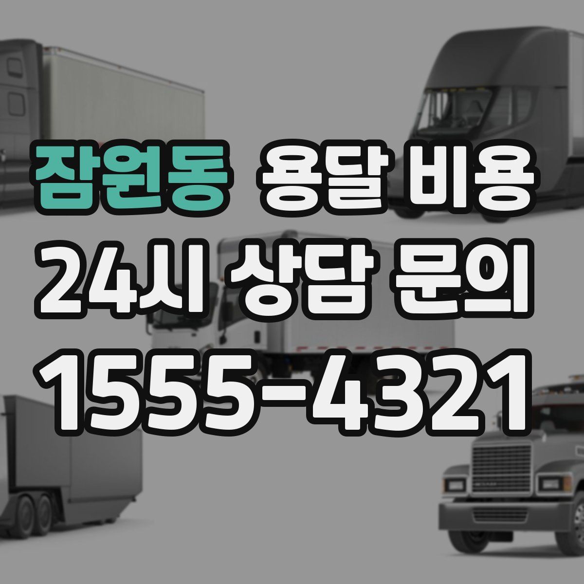 잠원동 용달 비용