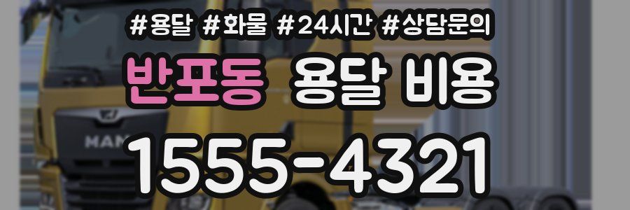 반포동 용달 비용
