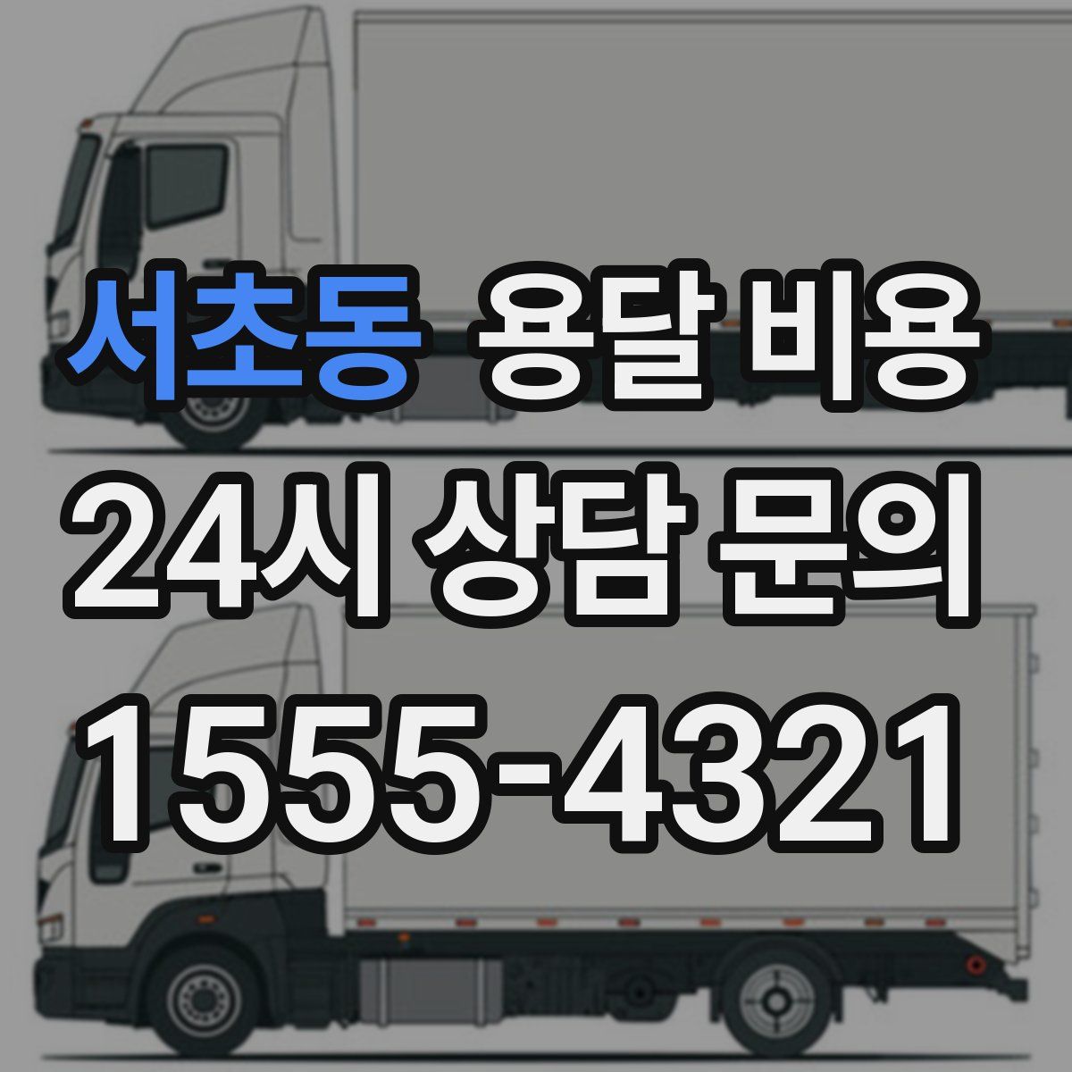 서초동 용달 비용