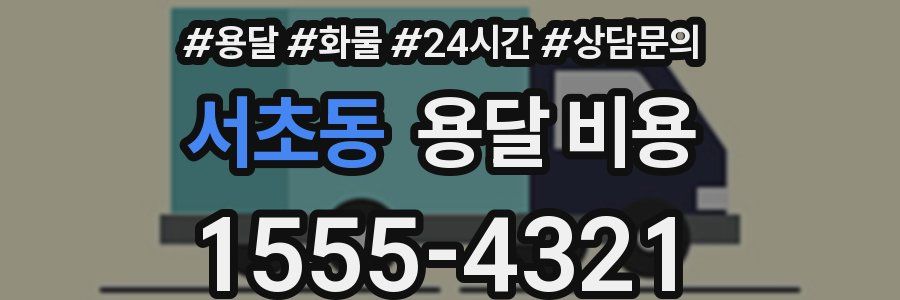 서초동 용달 비용