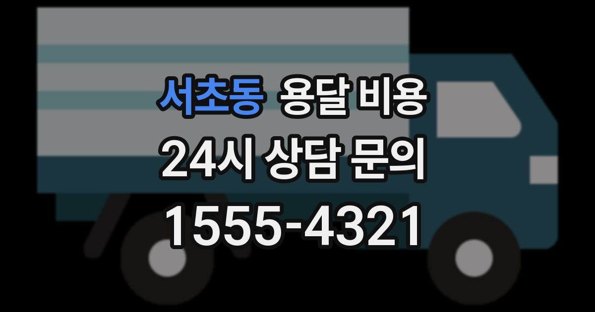 서초동 용달 비용