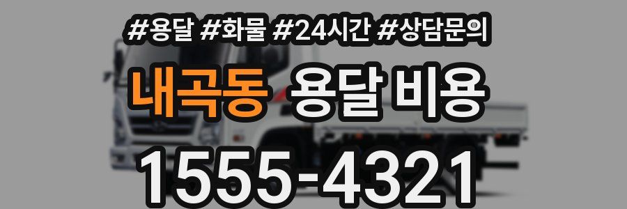 내곡동 용달 비용