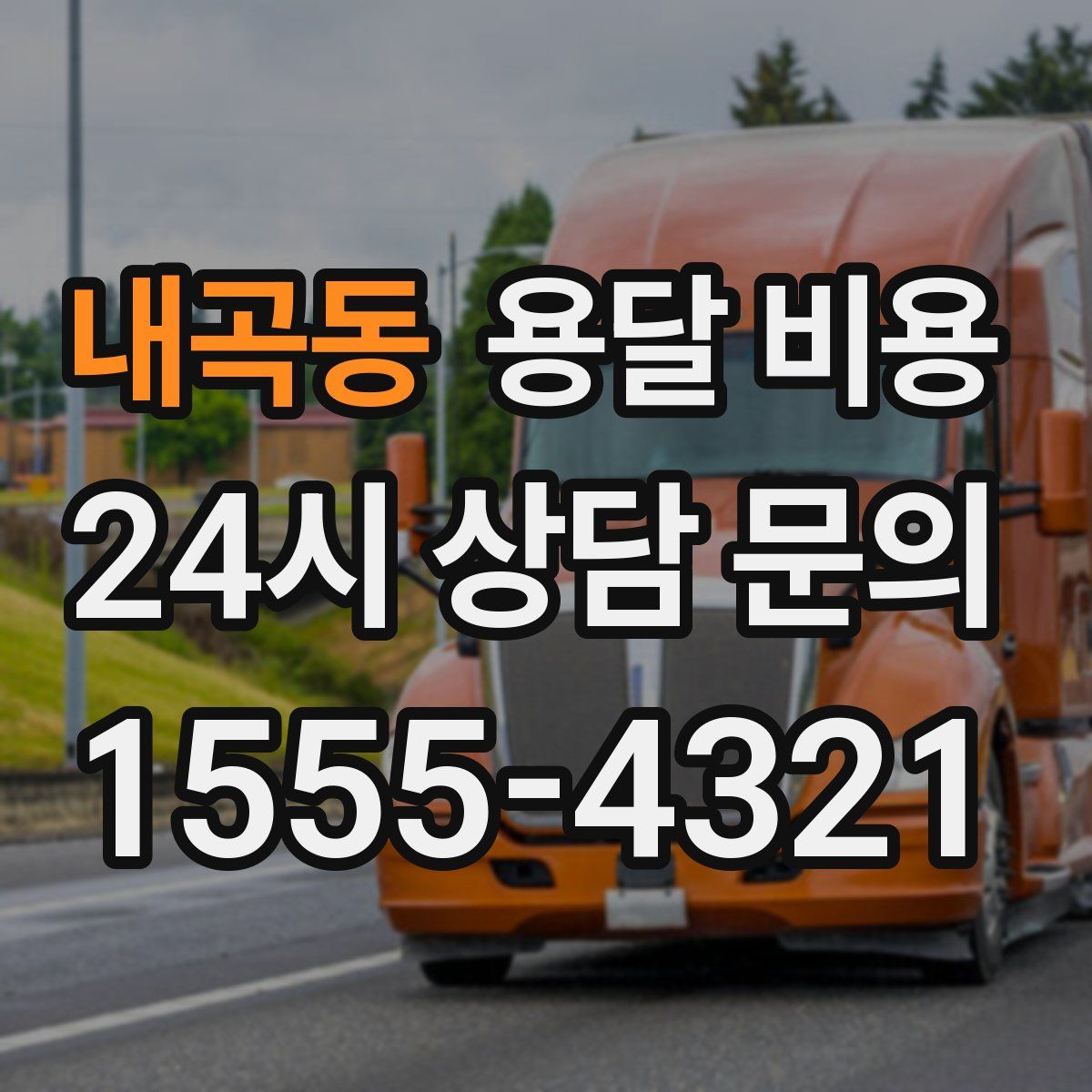 내곡동 용달 비용