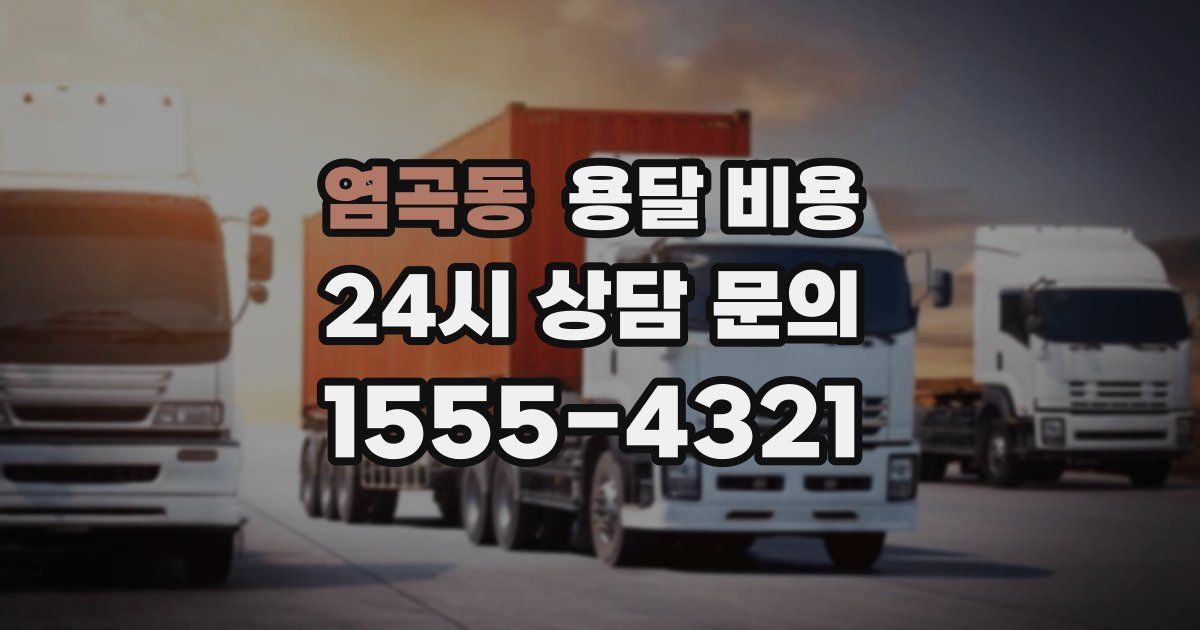 염곡동 용달 비용