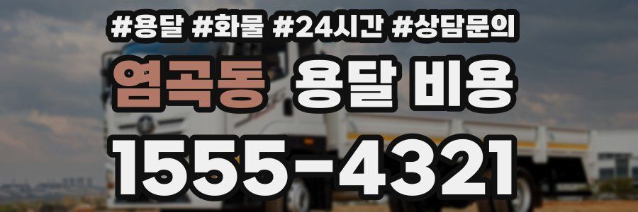 염곡동 용달 비용