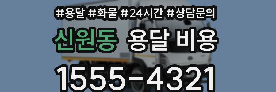 신원동 용달 비용