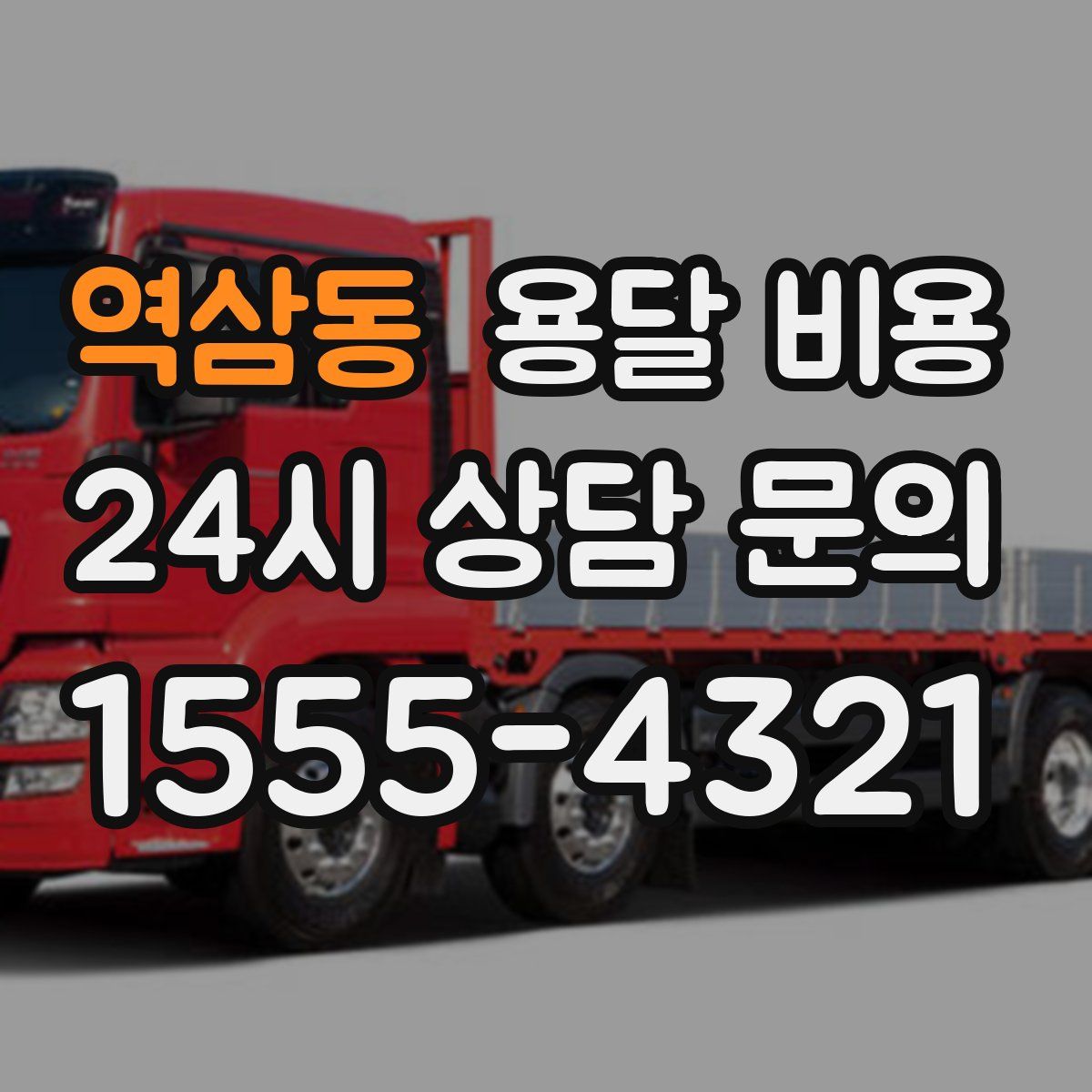 역삼동 용달 비용