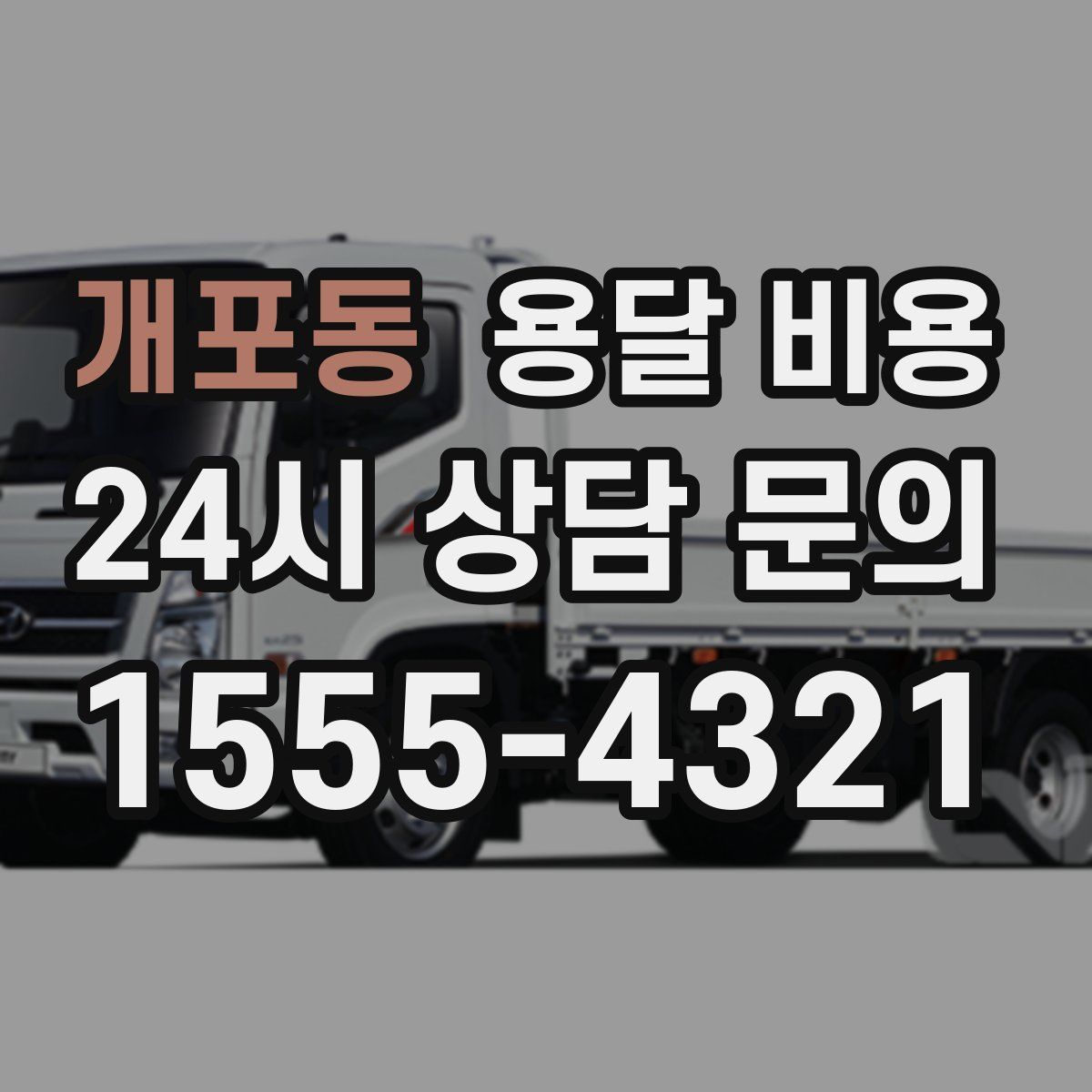 개포동 용달 비용