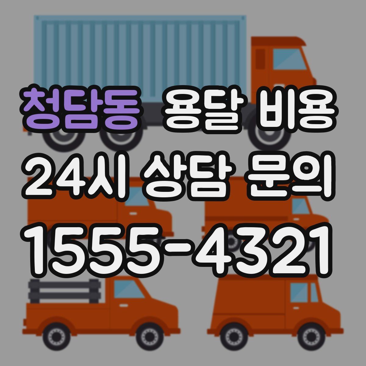 청담동 용달 비용 급하게 이용할 때 주의할 점