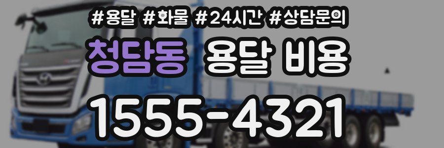 청담동 용달 비용