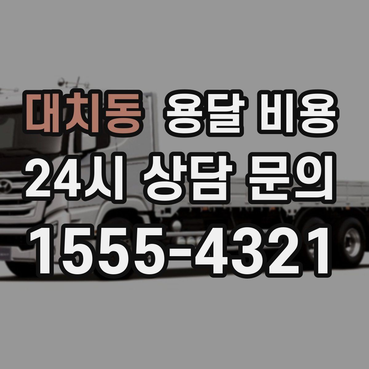 대치동 용달 비용 비용 대비 효율 높이는 방법