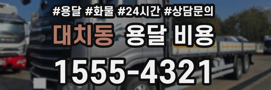 대치동 용달 비용