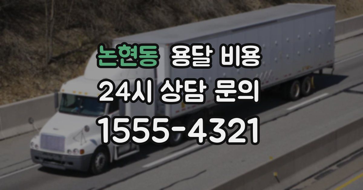 논현동 용달 비용