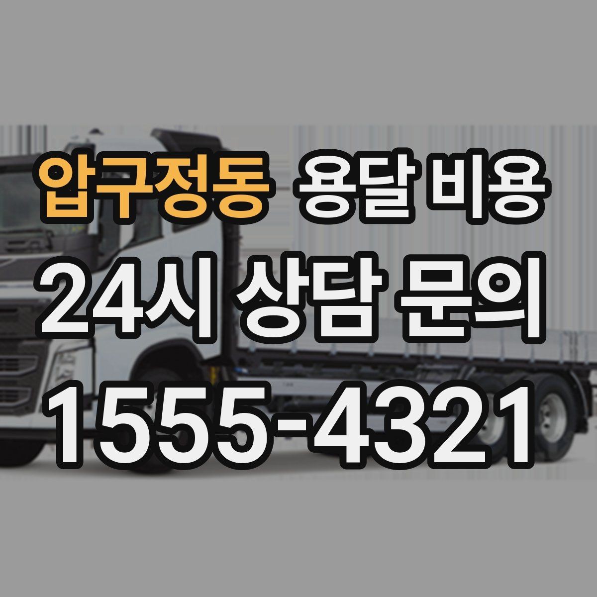 압구정동 용달 비용 친절한 기사 선택 기준