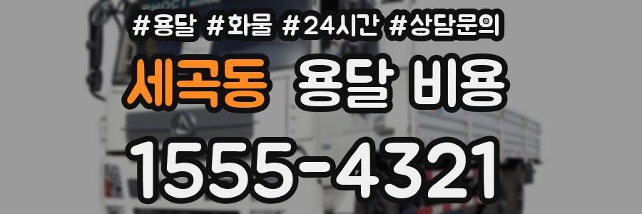 세곡동 용달 비용