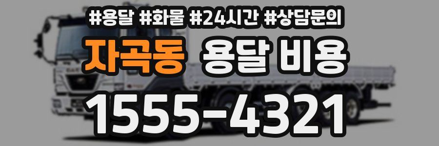 자곡동 용달 비용