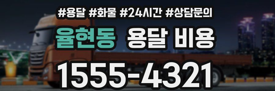 율현동 용달 비용