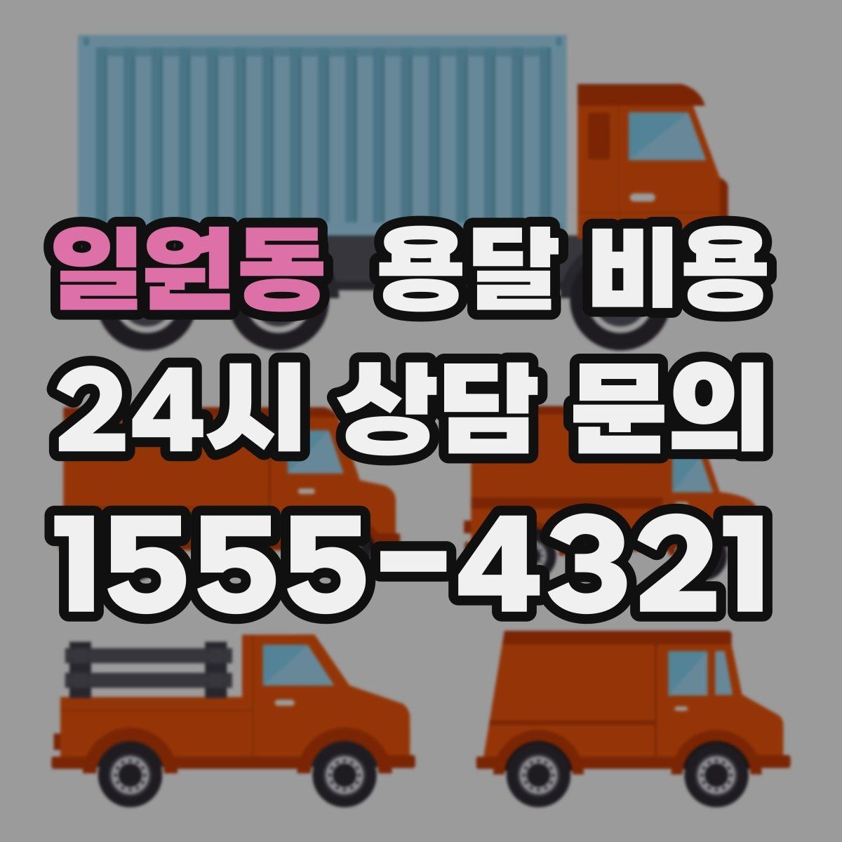 일원동 용달 비용 단거리와 장거리 비교 기준