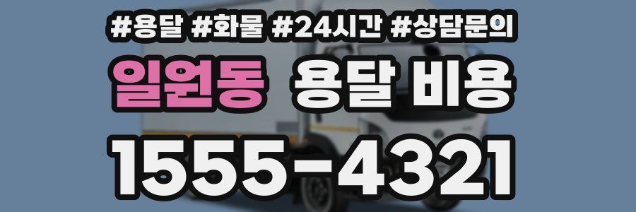 일원동 용달 비용