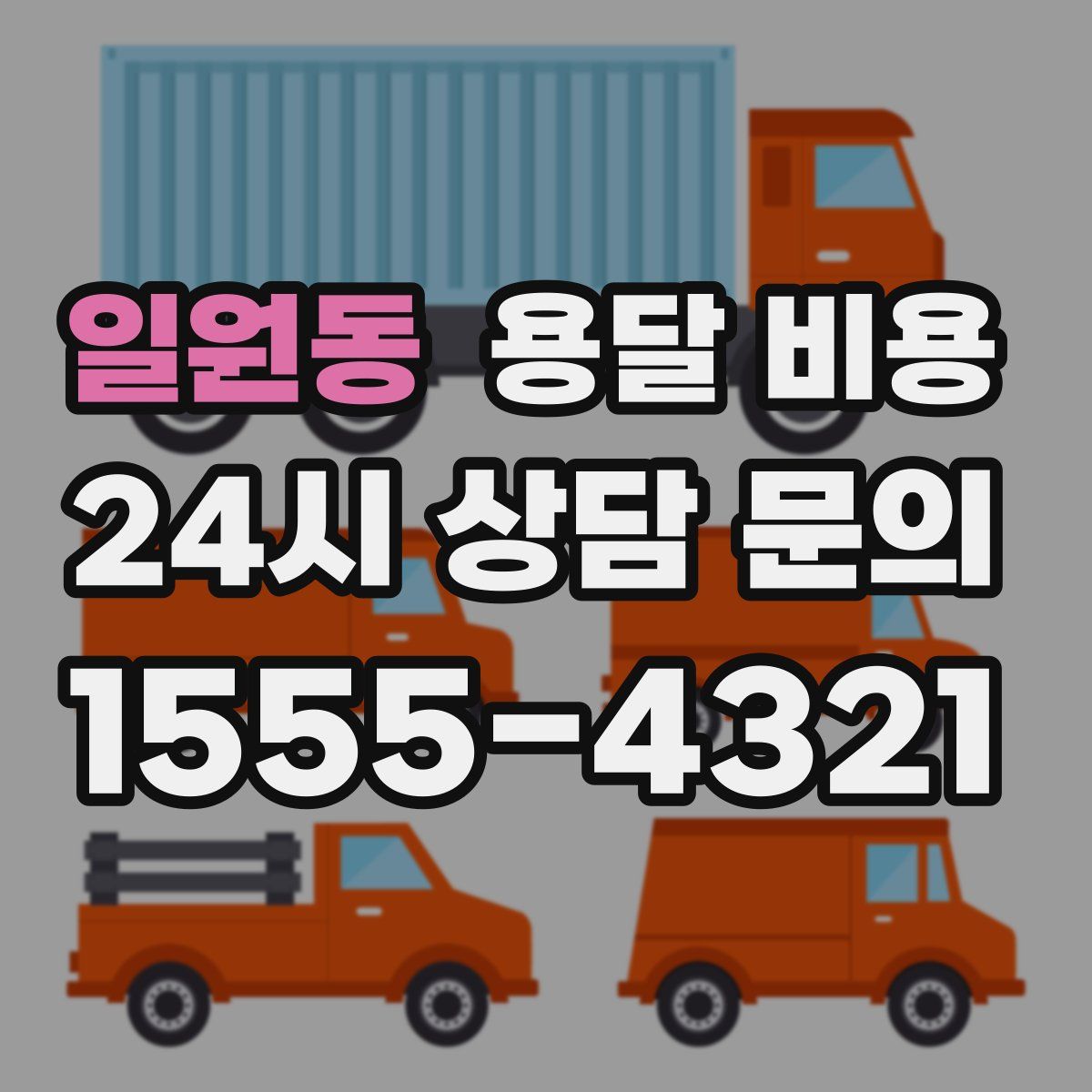 일원동 용달 비용