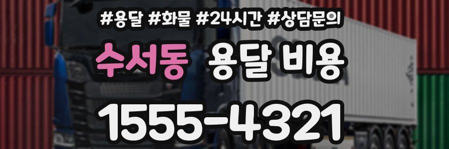 수서동 용달 비용